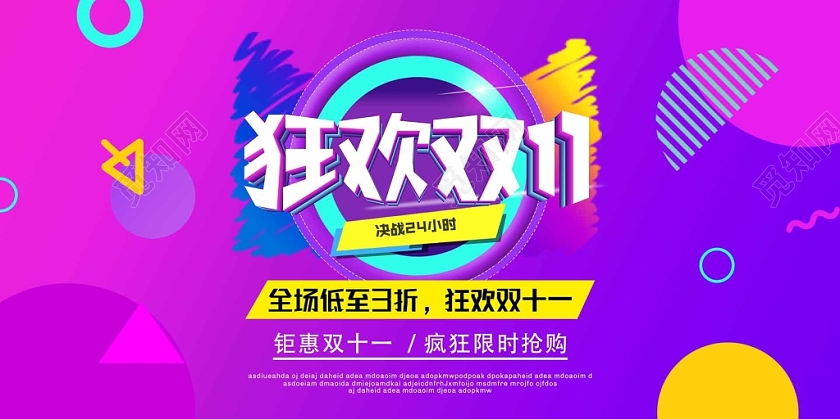 紫色渐变狂欢双十一促销展板