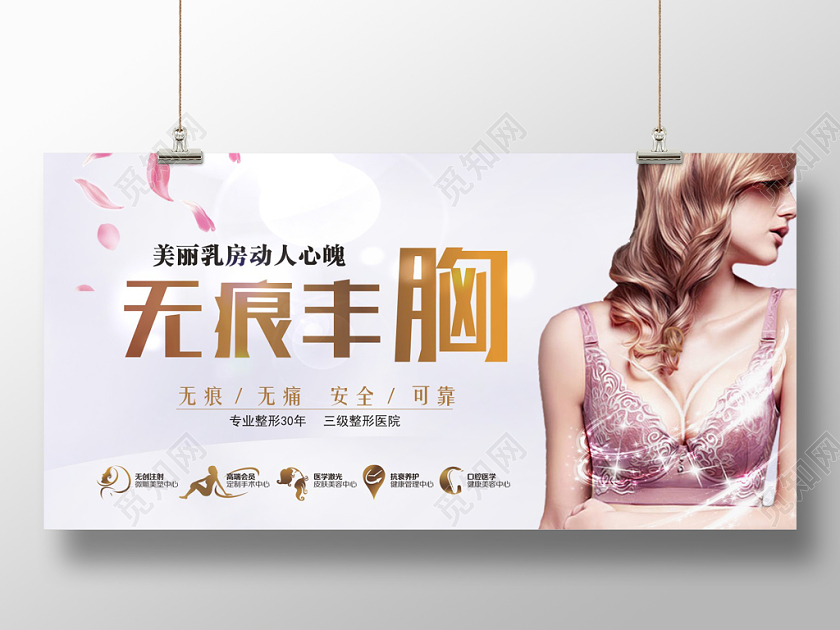 简约大气美容丰胸宣传展板