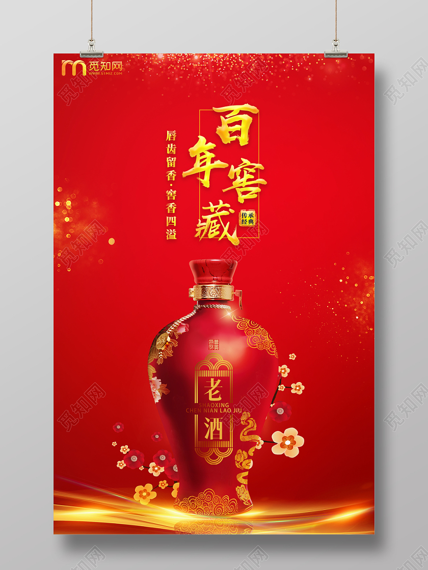 高雅富贵红色酿造白酒宣传海报