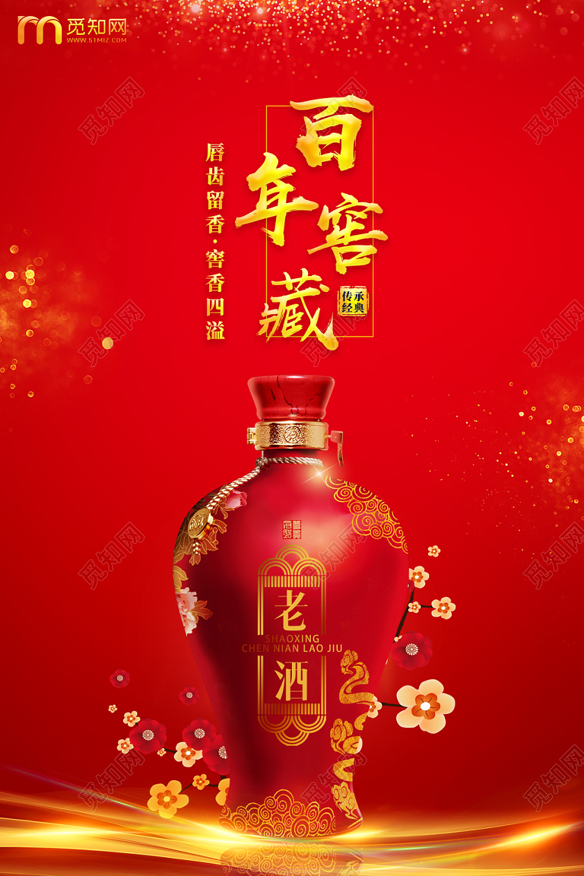 高雅富贵红色酿造白酒宣传海报