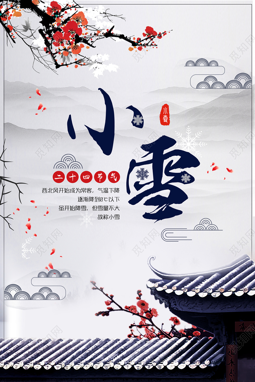 1122手绘二十四节气预告梅花雪景活动海报促销