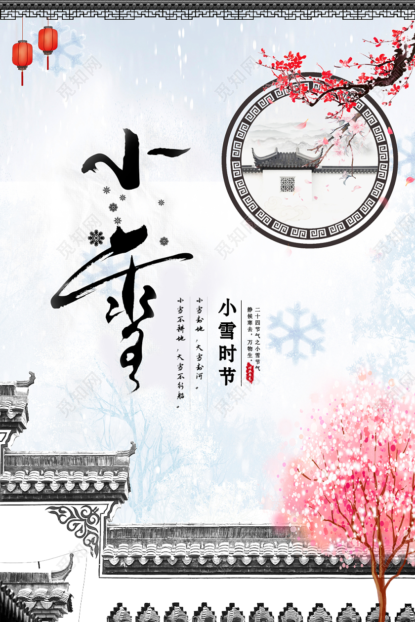 1122古风二十四节气小雪节气预告活动海报