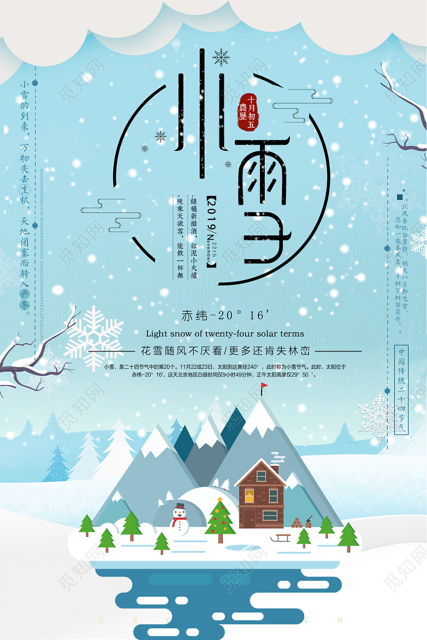 1122不规则二十四节气小雪节气预告活动海报