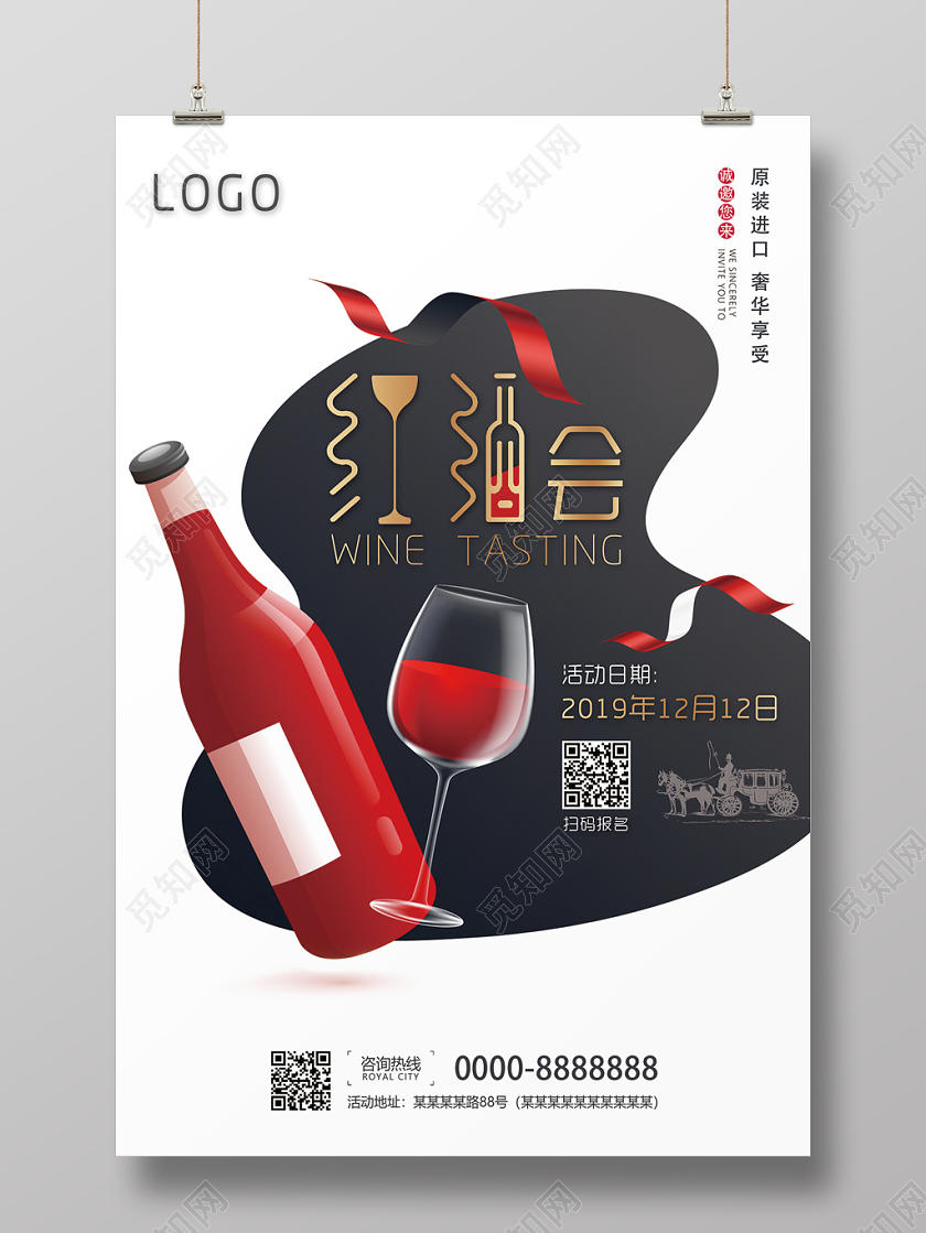 经典美酒会品酒会红酒海报模板