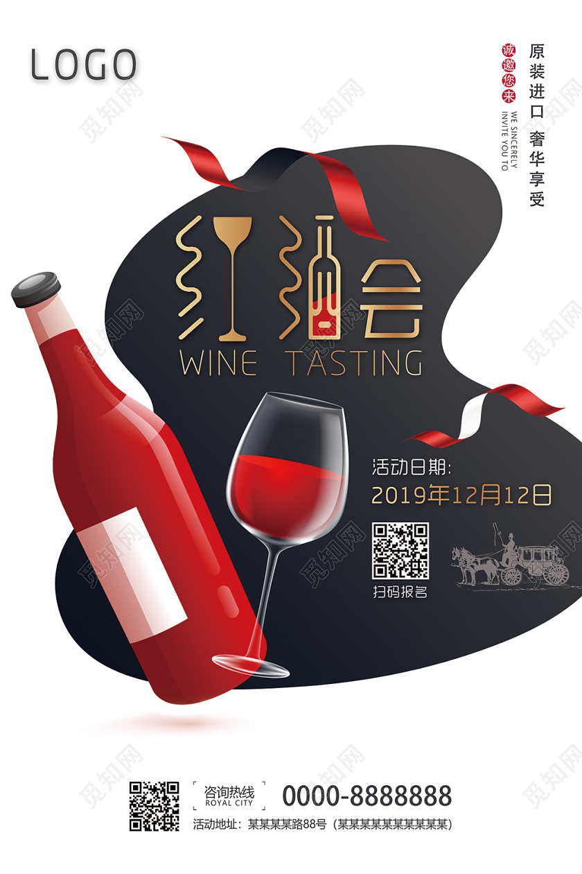 经典美酒会品酒会红酒海报模板