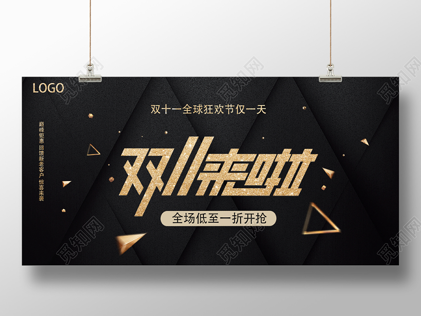 黑色大气高端双十一双11来啦促销宣传海报