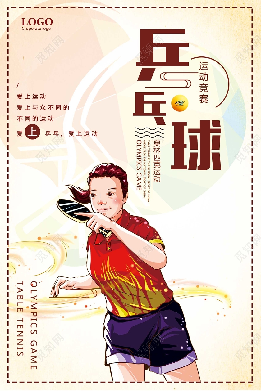 浅色经典乒乓球宣传海报