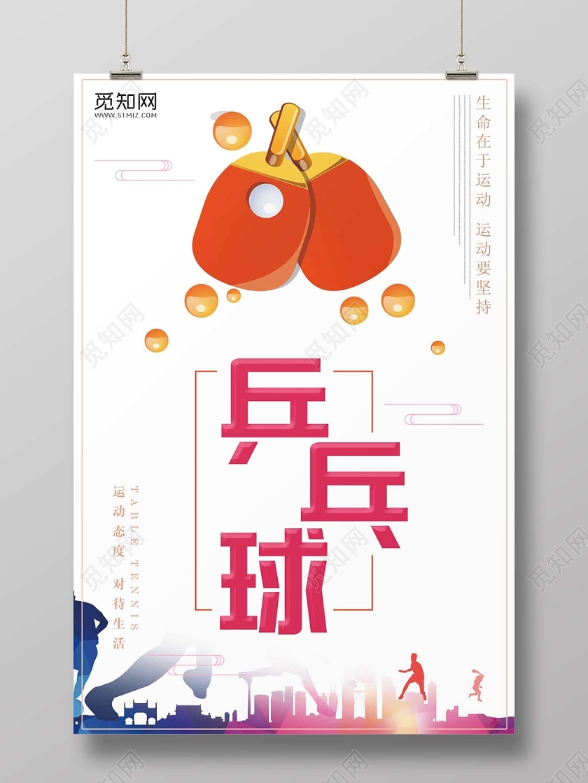 浅色经典乒乓球宣传海报