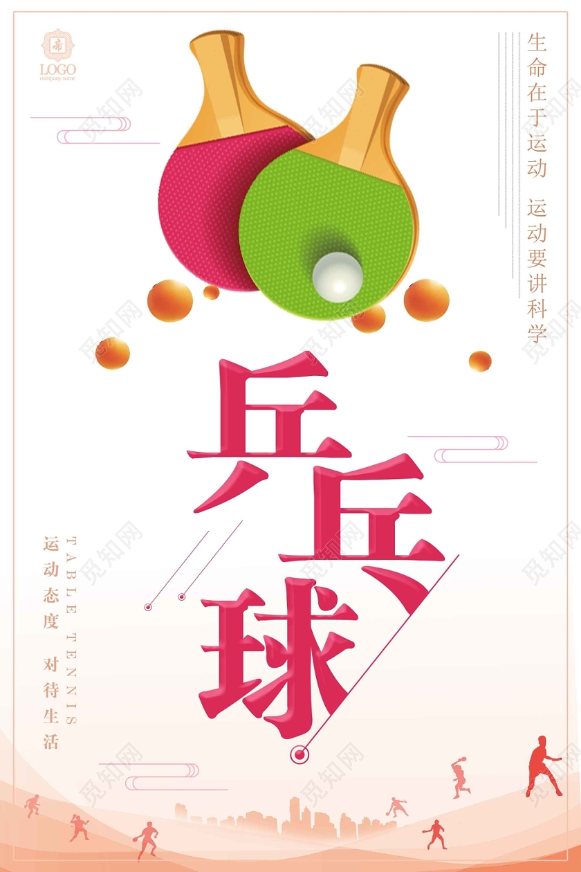 浅色经典乒乓球宣传海报