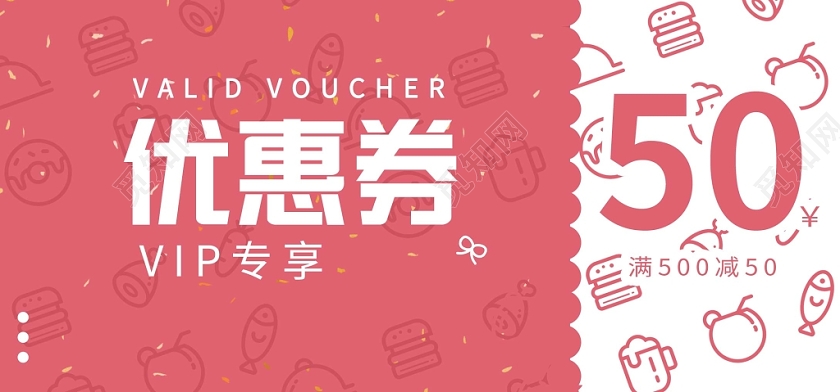 红色时尚50元优惠券