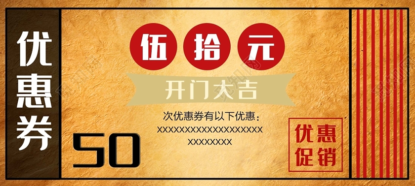 复古经典50元优惠券
