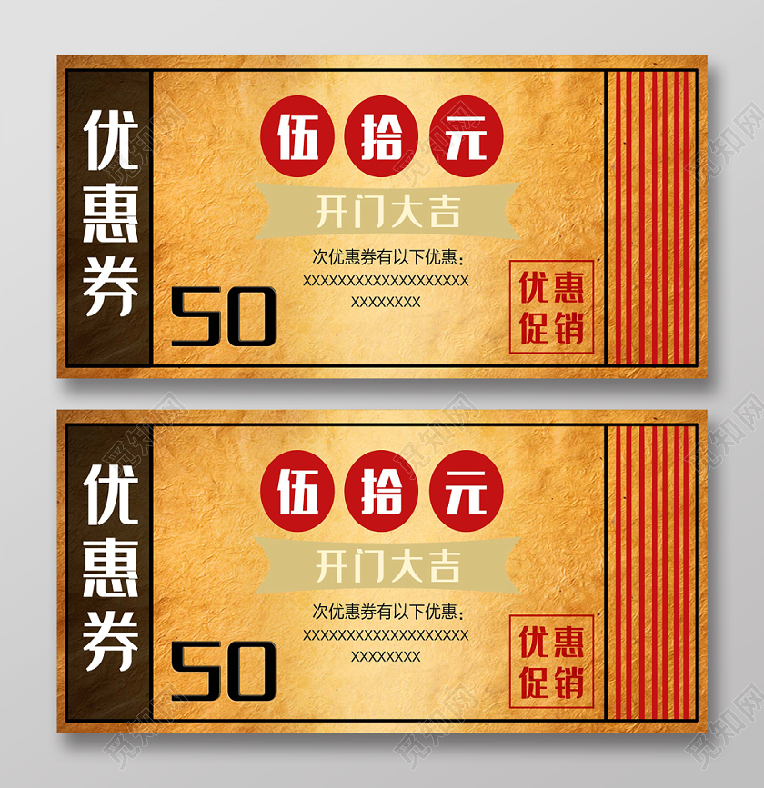 复古经典50元优惠券