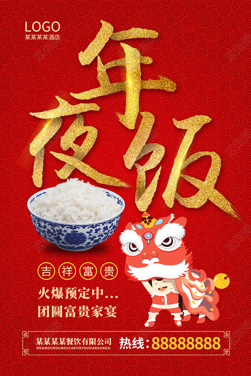 红色大气简约中国风舞狮子酒店酒楼年夜饭海报