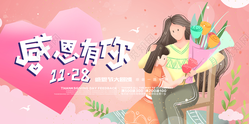 粉色小清新亲子感恩节感谢有你促销海报