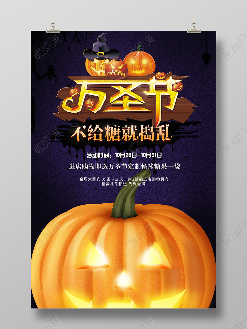 深紫色搞怪万圣节不给糖就捣乱宣传海报