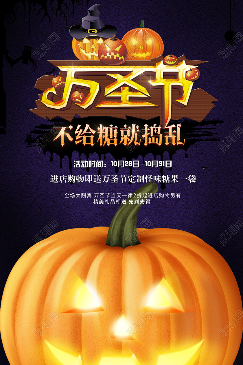 深紫色搞怪万圣节不给糖就捣乱宣传海报