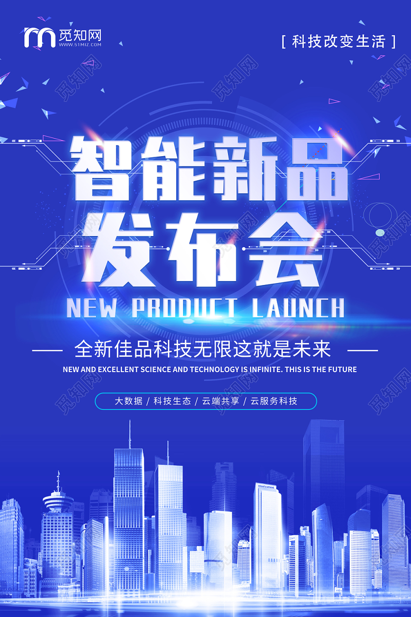 科技风智能新品发布会宣传海报
