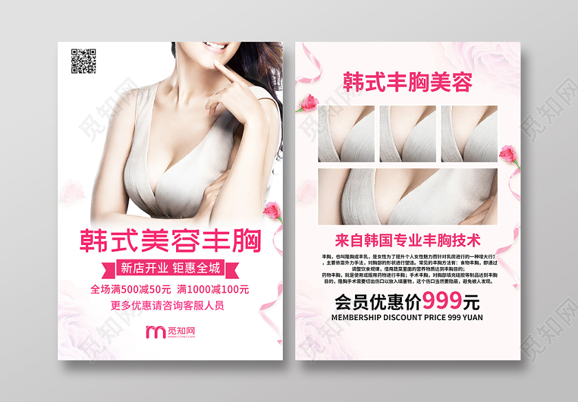 简约唯美韩式美容丰胸宣传单页