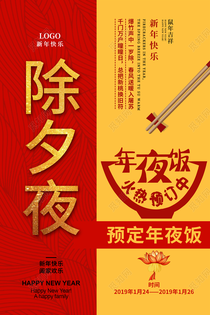 红黄喜庆大气2020除夕夜年夜饭宣传海报