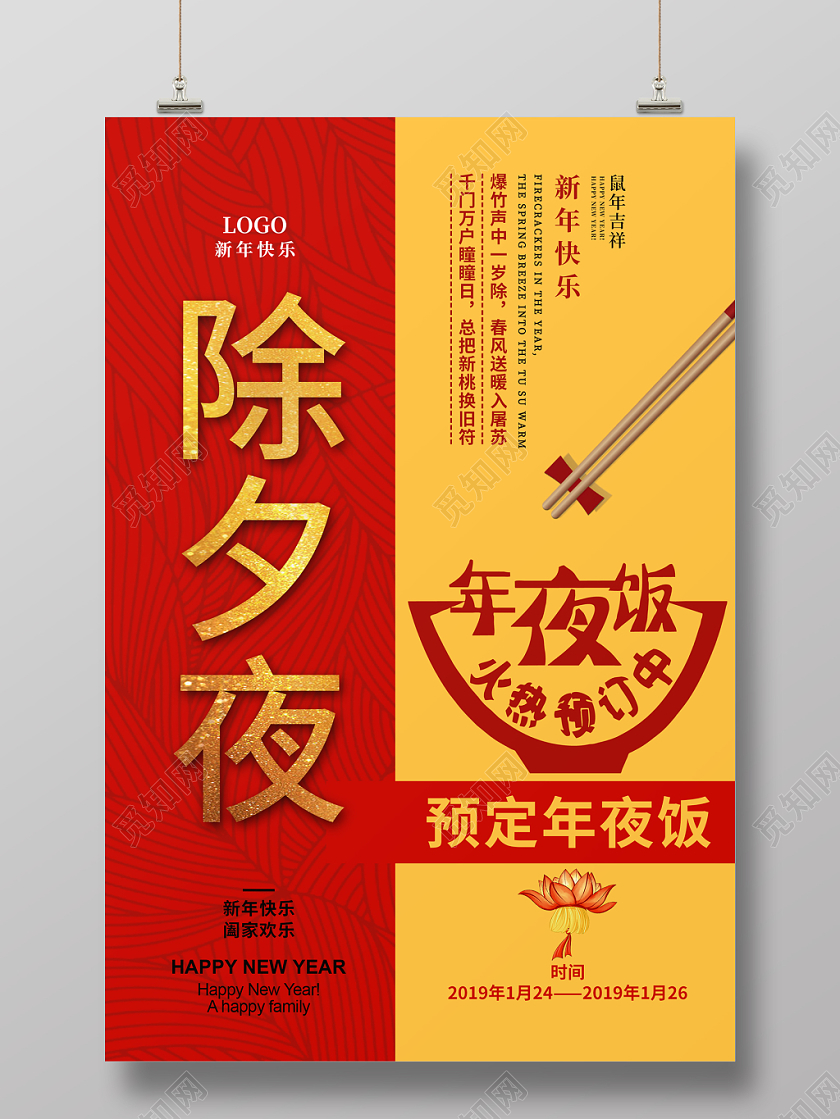 红黄喜庆大气2020除夕夜年夜饭宣传海报