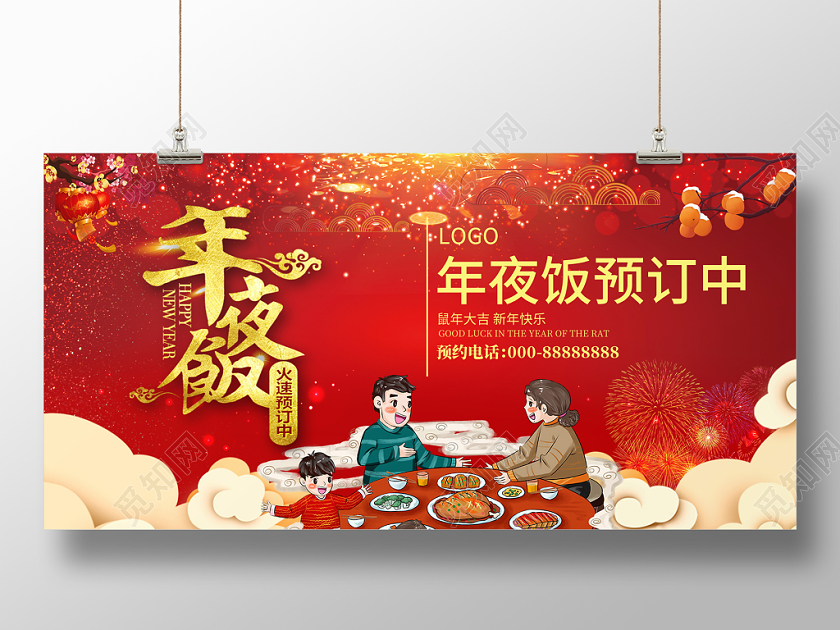 年会预订红色简约喜庆年夜饭2020鼠年年夜饭预定宣传展板