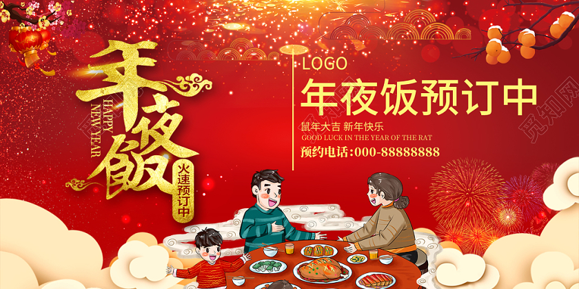 年会预订红色简约喜庆年夜饭2020鼠年年夜饭预定宣传展板