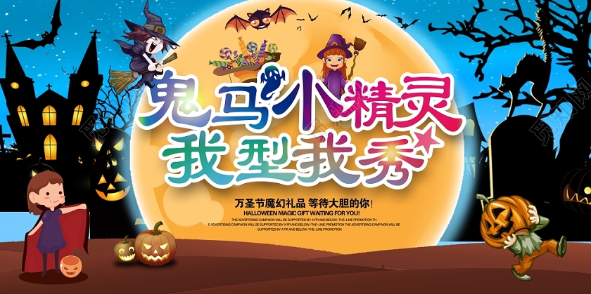 鬼马小精灵幼儿园我型我秀狂欢万圣节惊魂之夜万圣节宣传展板设计