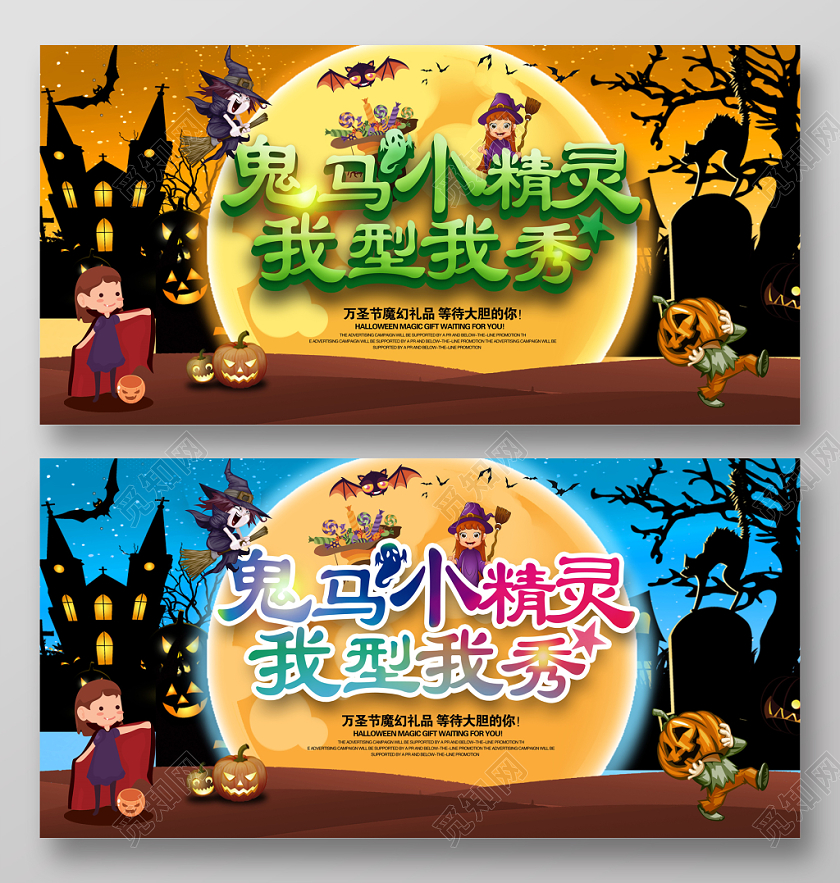 鬼马小精灵幼儿园我型我秀狂欢万圣节惊魂之夜万圣节宣传展板设计