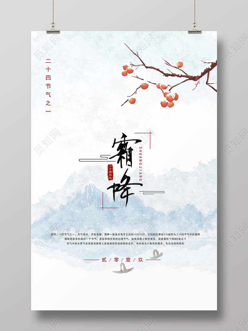 中国风霜降二十四节气宣传海报