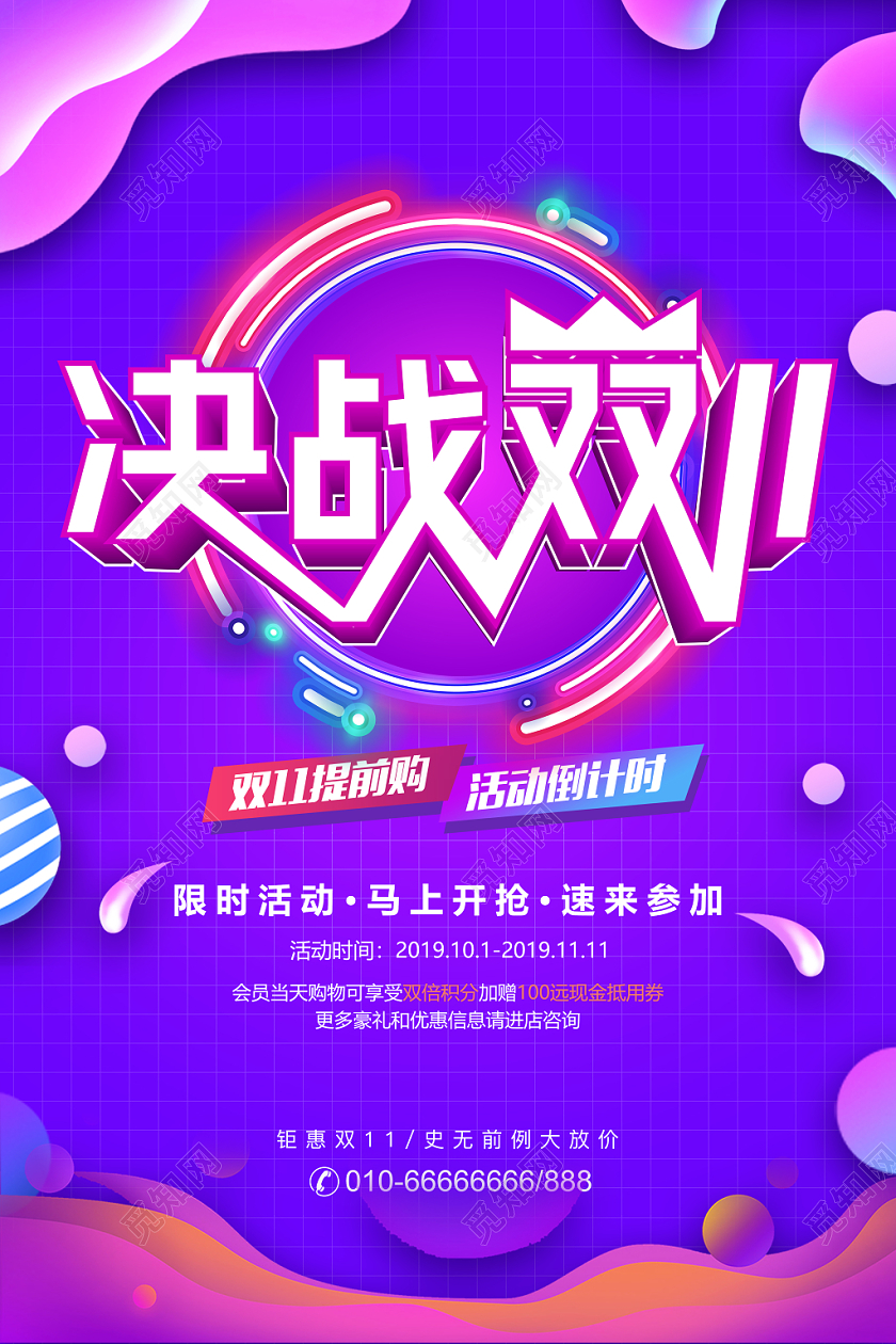 双11炫彩紫色决战双十一活动促销海报