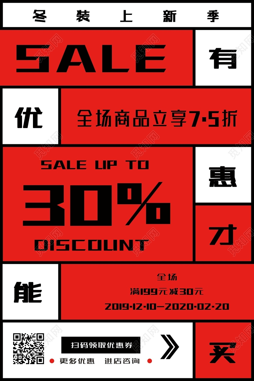 红色几何冬装上新有优惠才能买宣传海报
