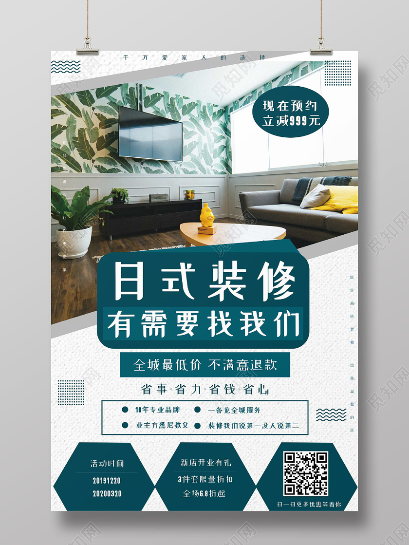 蓝色简约几何风格家装修日式促销宣传海报