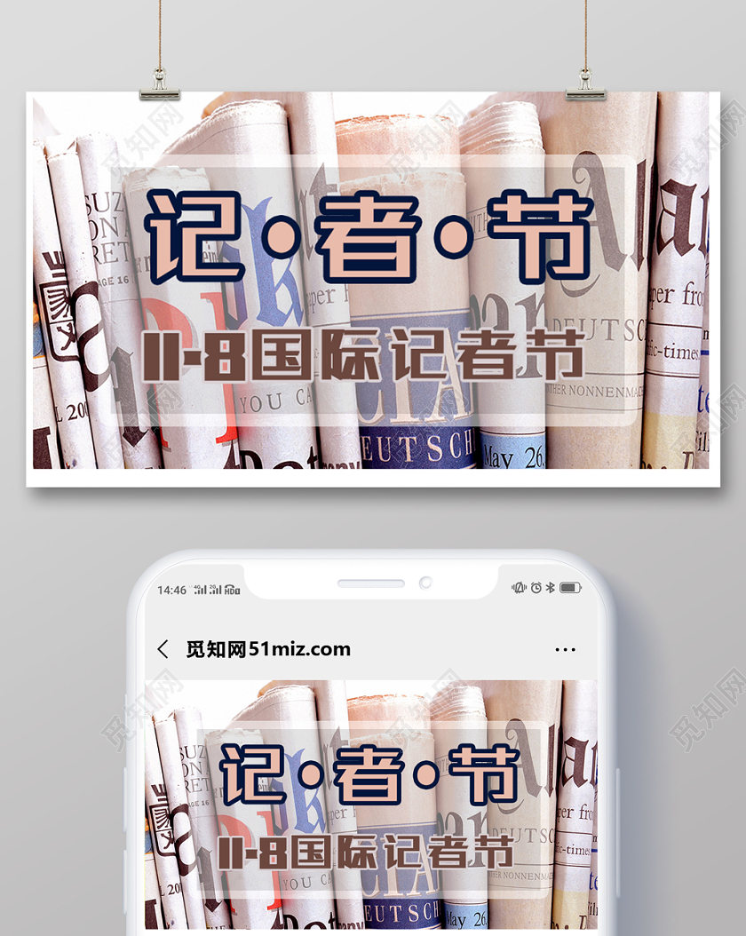 封面简约风报纸中国记者节节日11月8日微信公众号首图