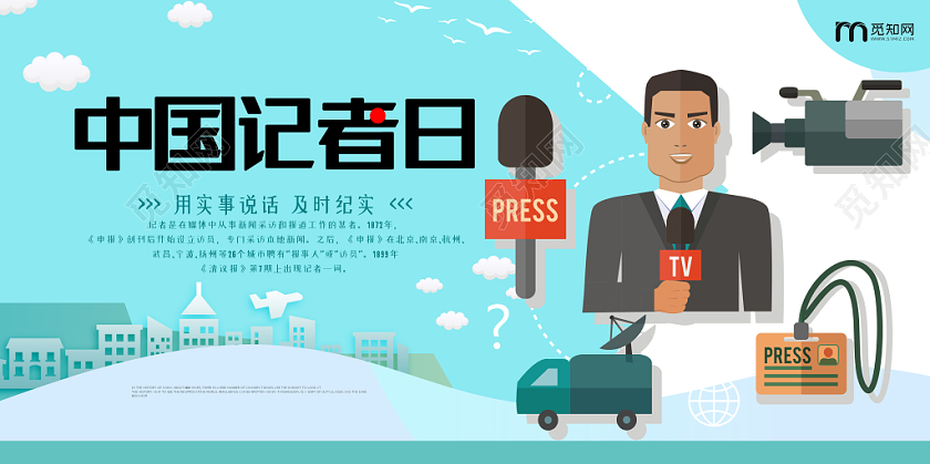 卡通蓝色中国记者日节日11月8日展板
