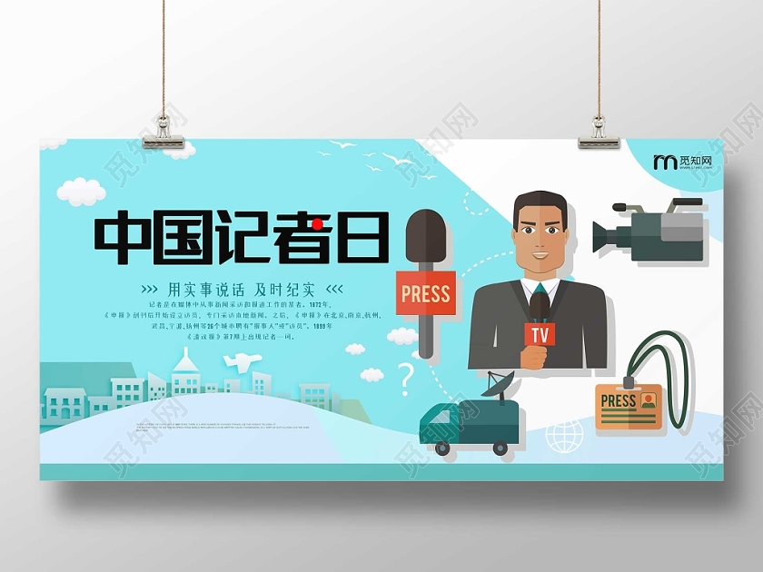 卡通蓝色中国记者日节日11月8日展板