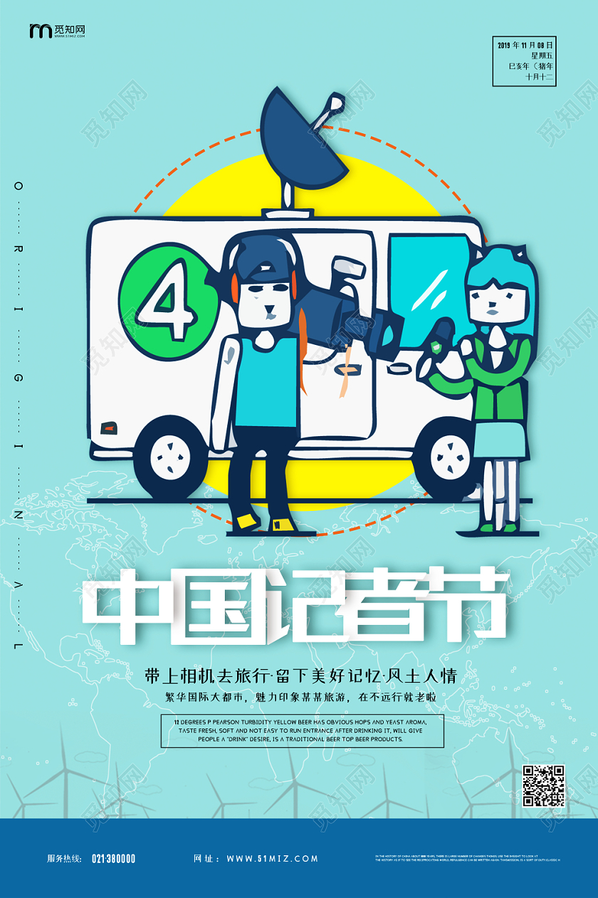 卡通蓝色中国记者日节日11月8日海报