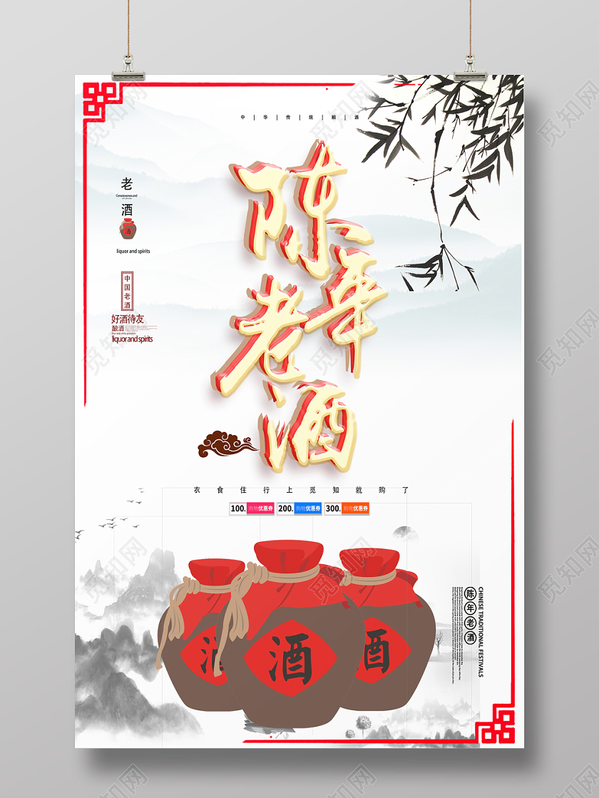 中式复古白色水墨风陈年老酒白酒海报
