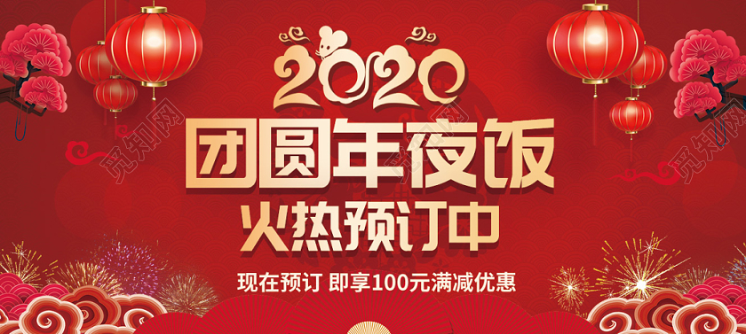 年夜饭团圆饭红色中国风2020鼠年团圆年夜饭代金券优惠券