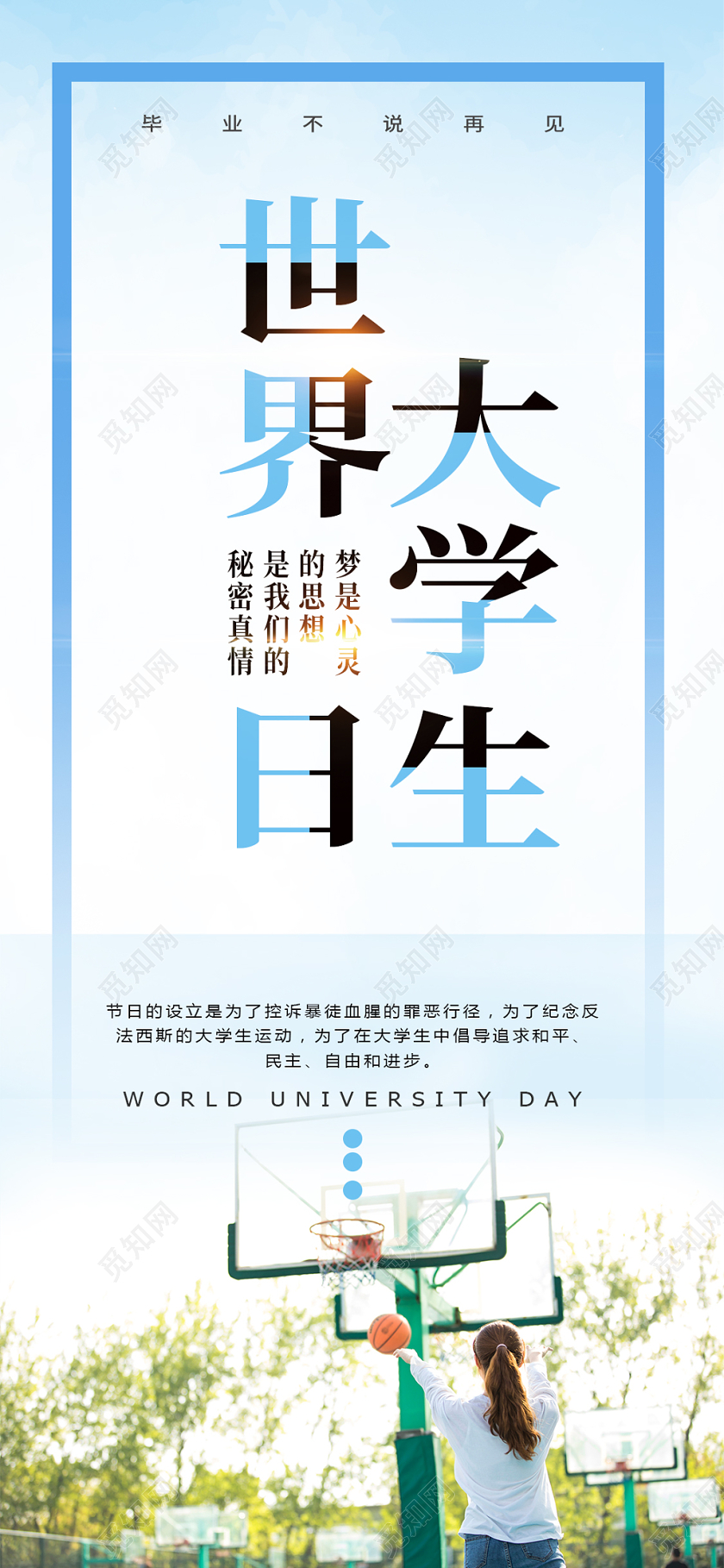 蓝色清新简约世界大学生日手机海报