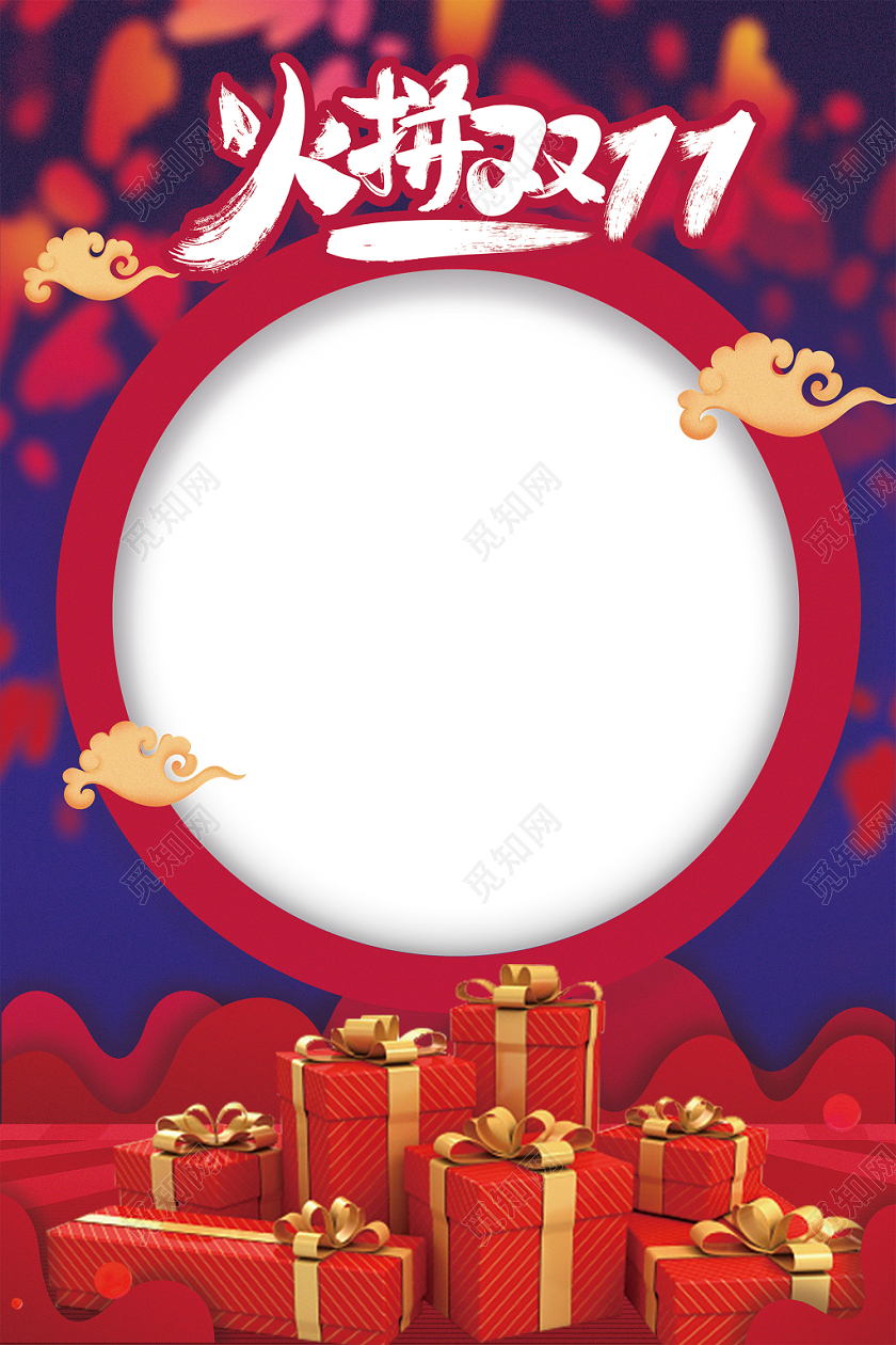 喜庆火爆双十一天猫礼物祥云圆形相框海报