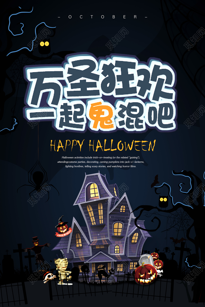 黑暗卡通风万圣狂欢一起鬼混吧万圣节宣传海报