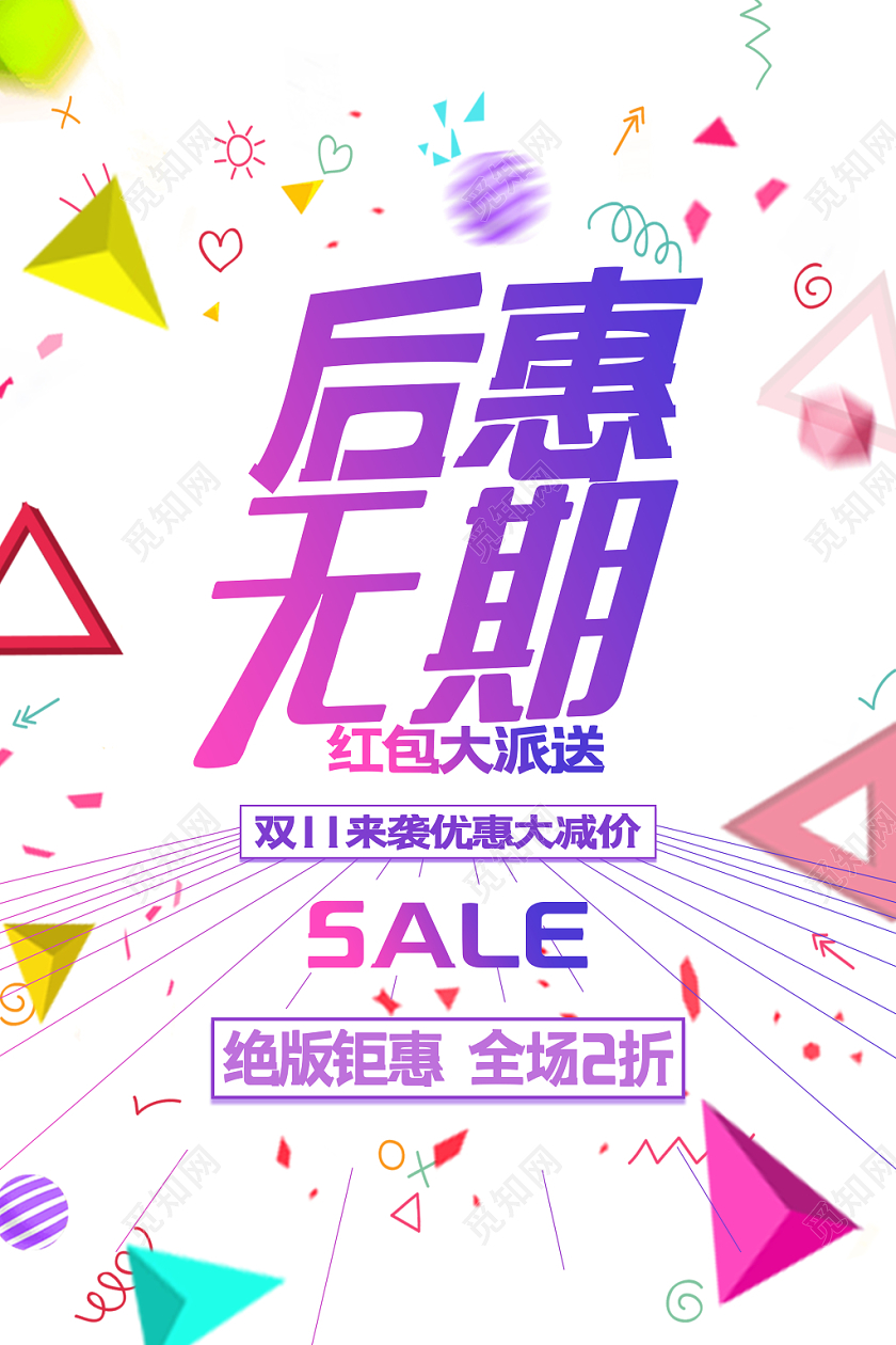 双十一优惠促销海报模板