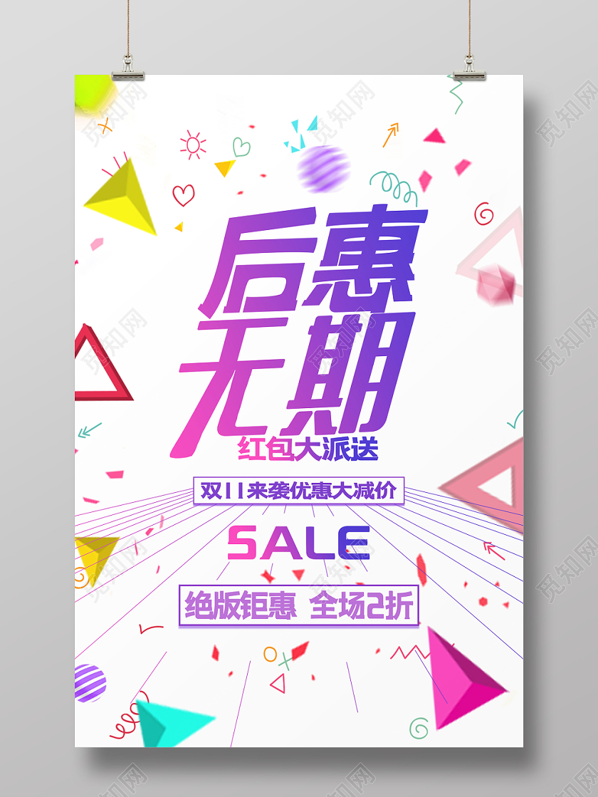 双十一优惠促销海报模板