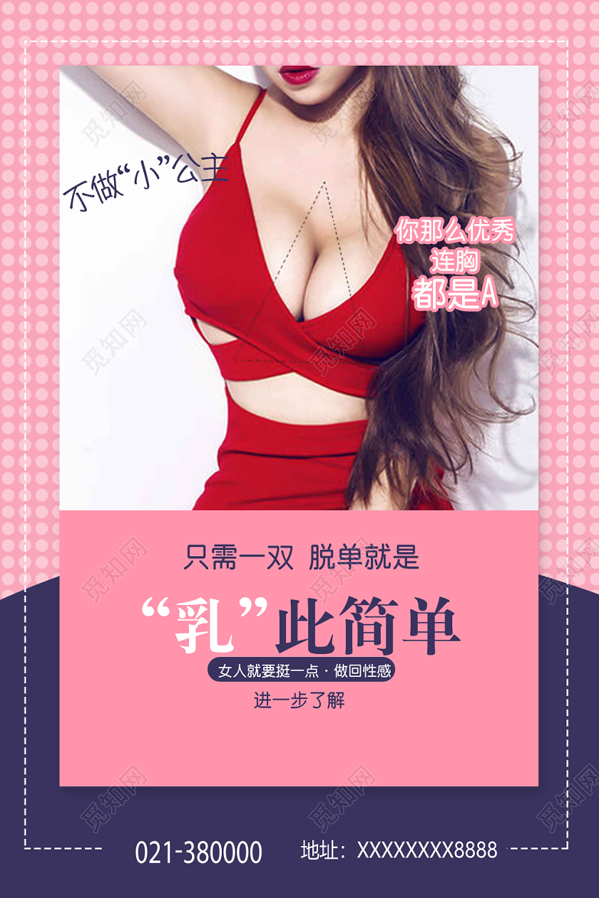 甜美风丰胸美胸宣传海报