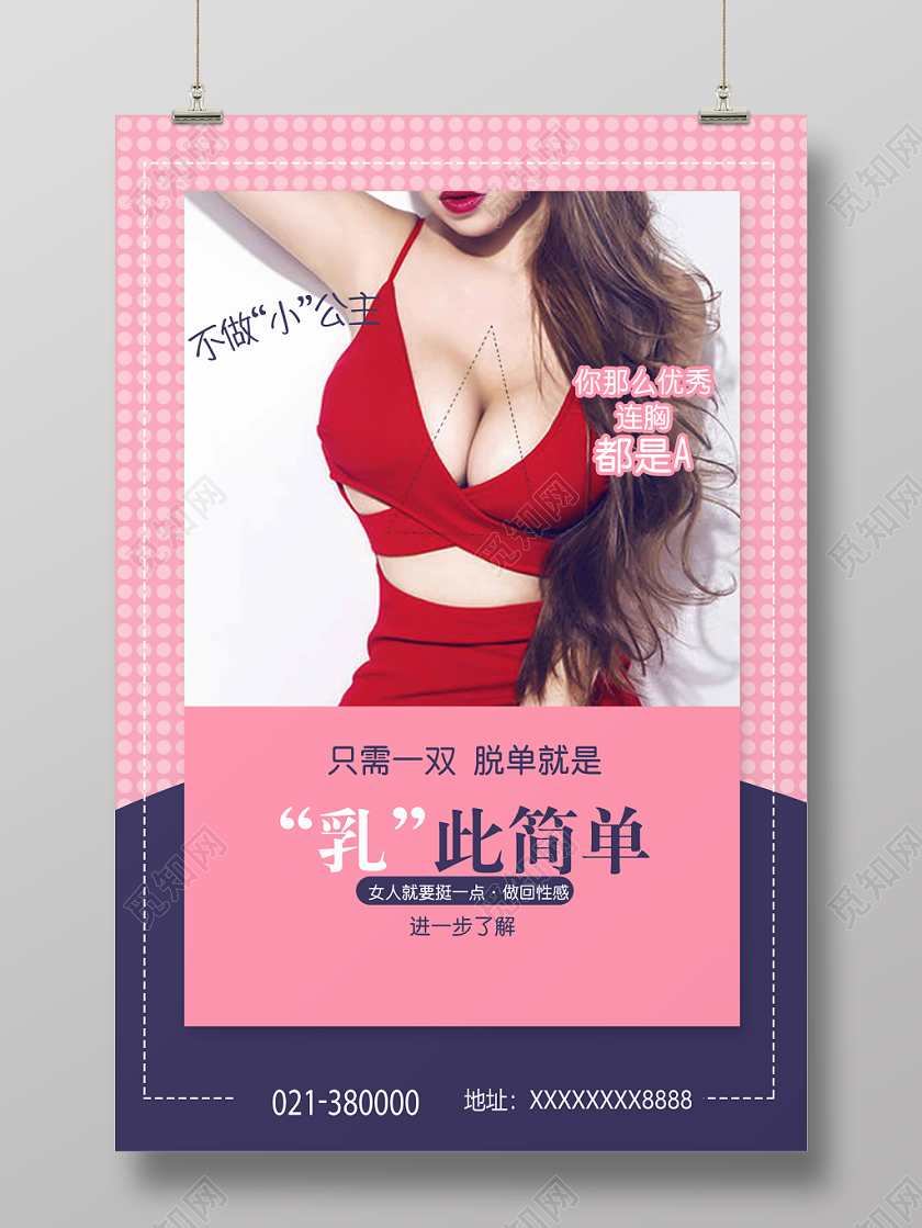 甜美风丰胸美胸宣传海报