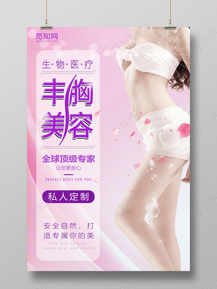 丰胸美容宣传海报