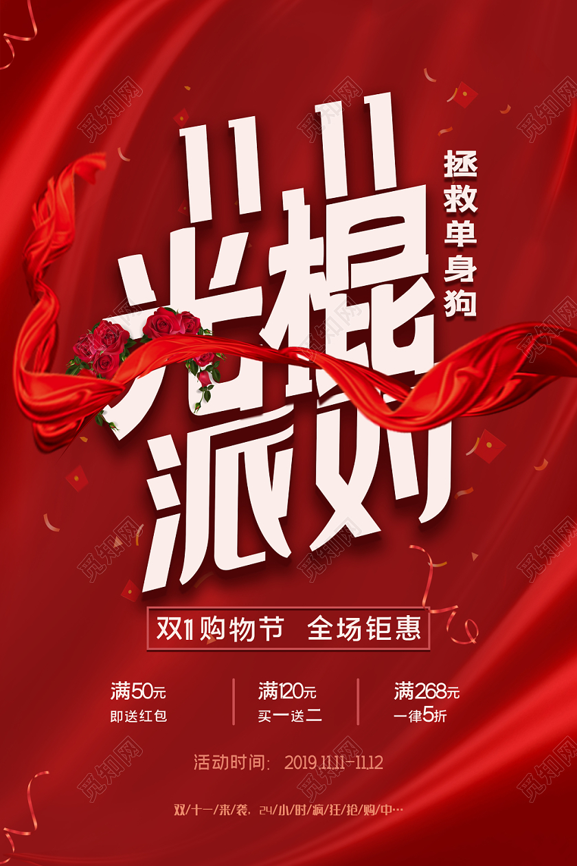 双十一单身狗促销海报活动