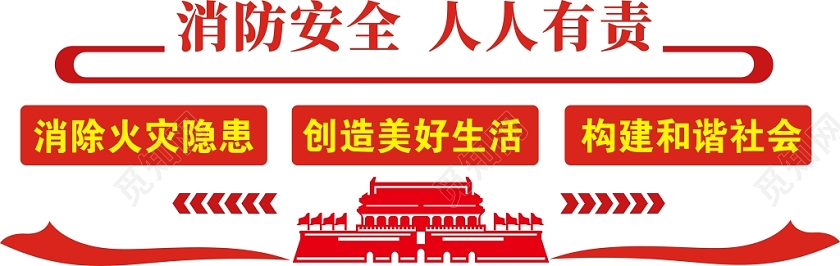 消防文化墙红色创意大气简约文化墙