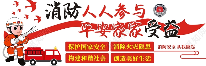 消防文化墙红色创意大气简约简洁宣传文化墙
