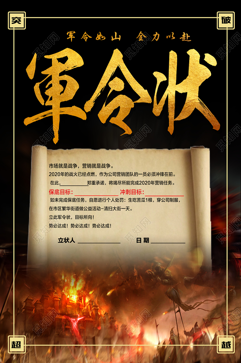 军令如山全力以赴突破超越企业销售军令状励志海报